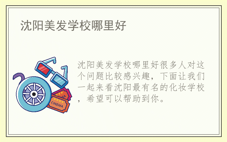 沈阳美发学校哪里好