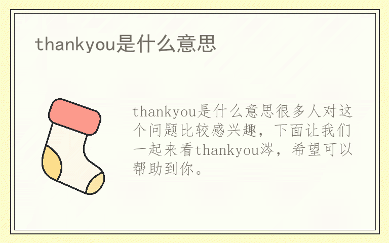 thankyou是什么意思