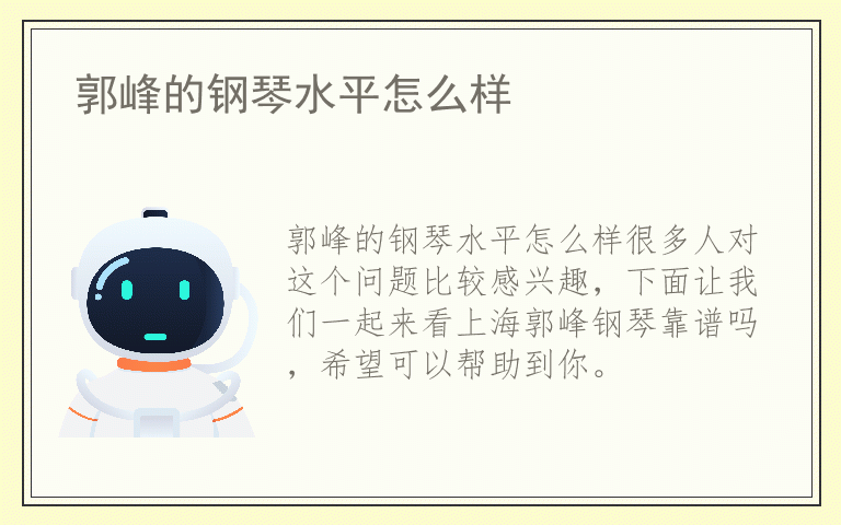 郭峰的钢琴水平怎么样