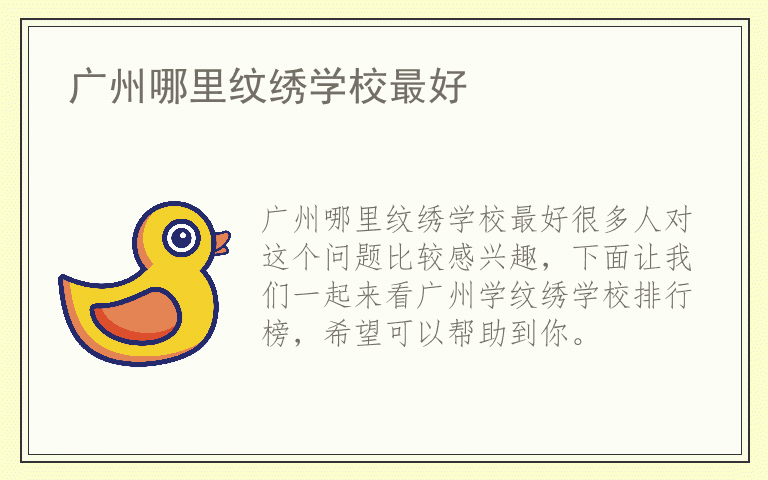 广州哪里纹绣学校最好