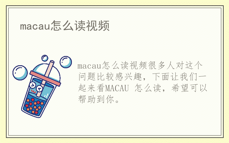 macau怎么读视频
