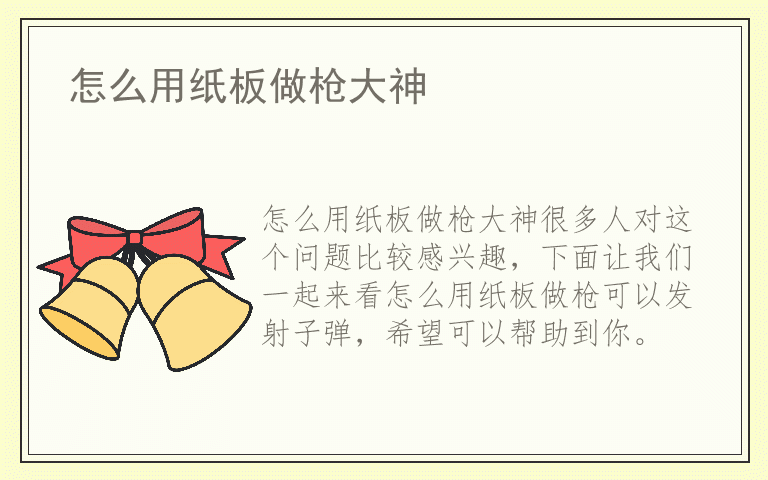 怎么用纸板做枪大神