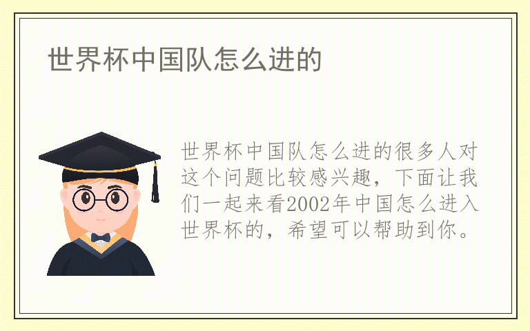 世界杯中国队怎么进的