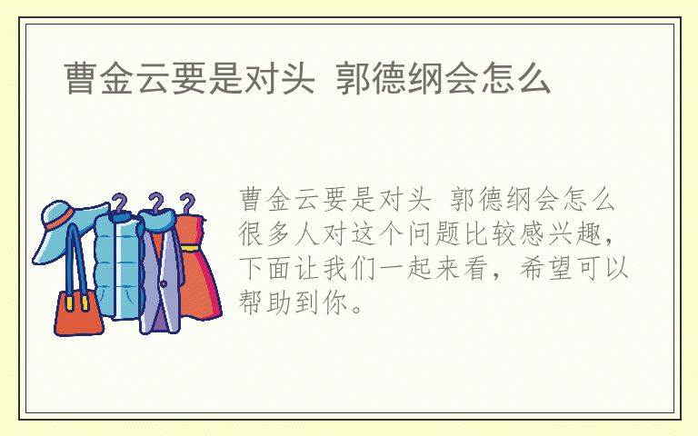 曹金云要是对头 郭德纲会怎么