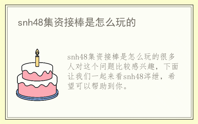 snh48集资接棒是怎么玩的