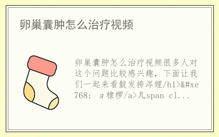 卵巢囊肿怎么治疗视频