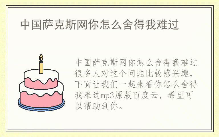 中国萨克斯网你怎么舍得我难过