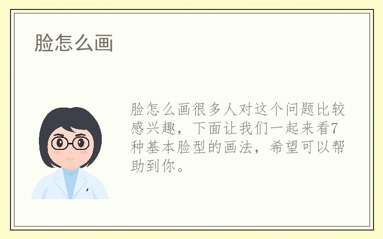 脸怎么画