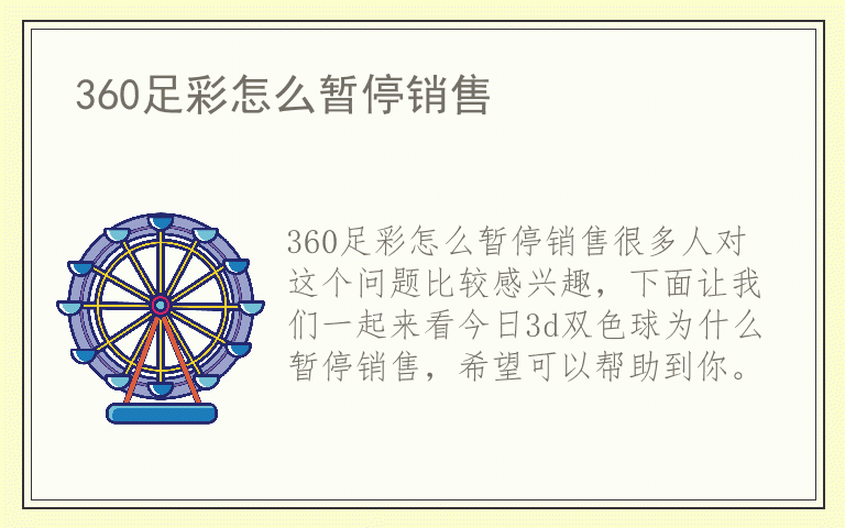 360足彩怎么暂停销售