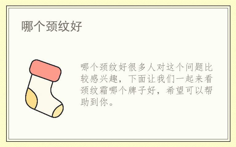 哪个颈纹好