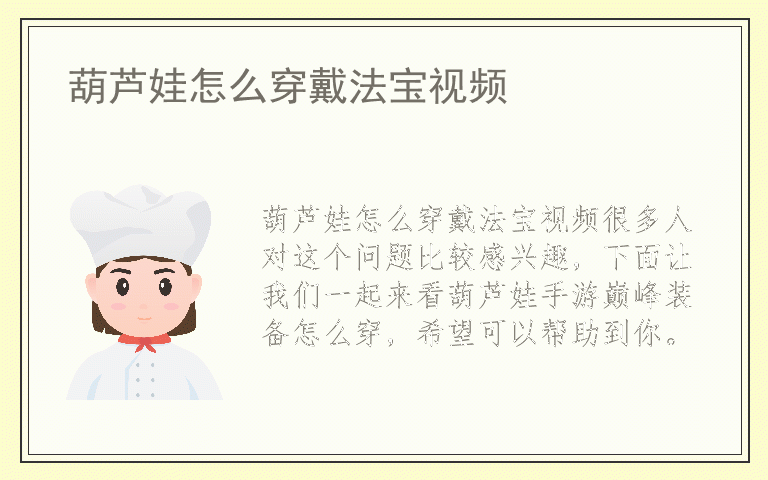 葫芦娃怎么穿戴法宝视频