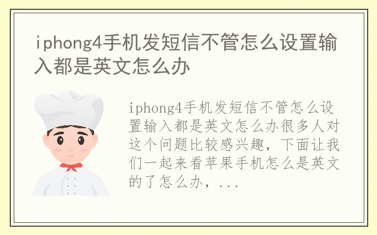 iphong4手机发短信不管怎么设置输入都是英文怎么办