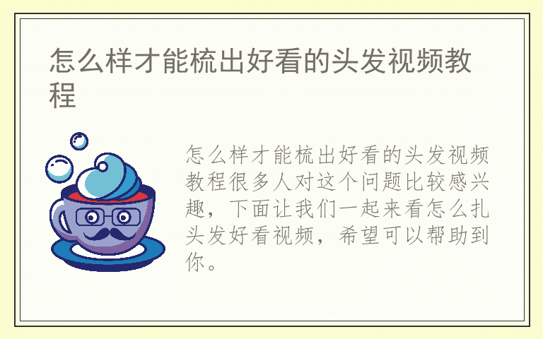 怎么样才能梳出好看的头发视频教程