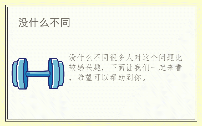 没什么不同