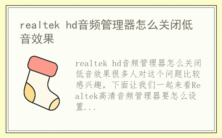 realtek hd音频管理器怎么关闭低音效果