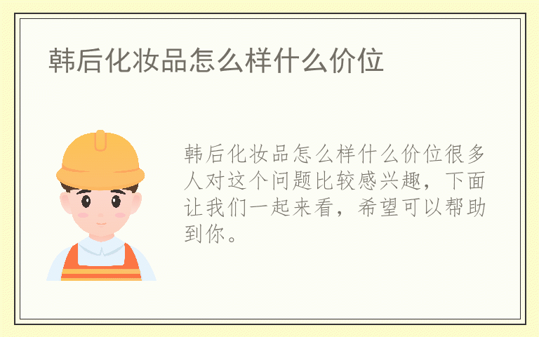 韩后化妆品怎么样什么价位