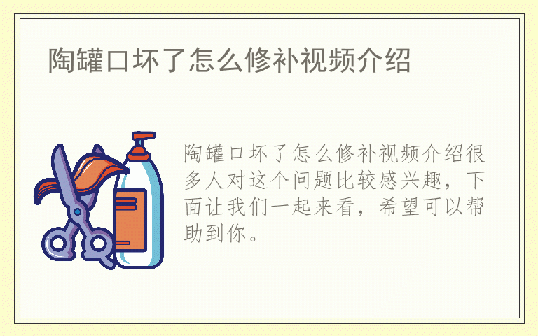 陶罐口坏了怎么修补视频介绍