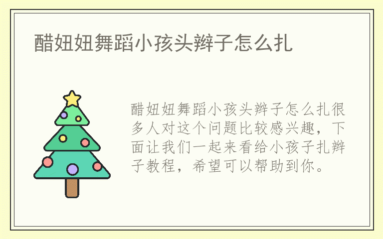 醋妞妞舞蹈小孩头辫子怎么扎