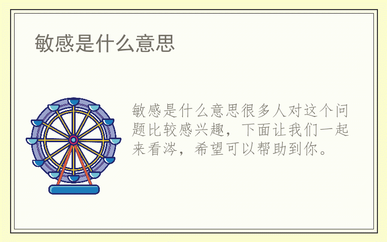 敏感是什么意思