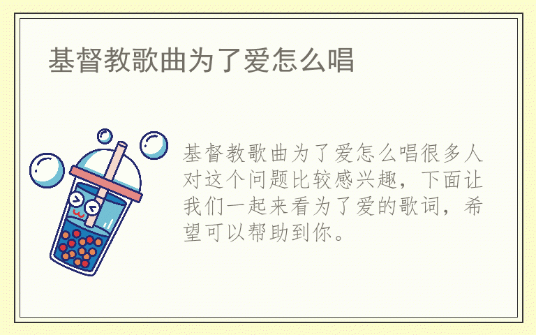 基督教歌曲为了爱怎么唱
