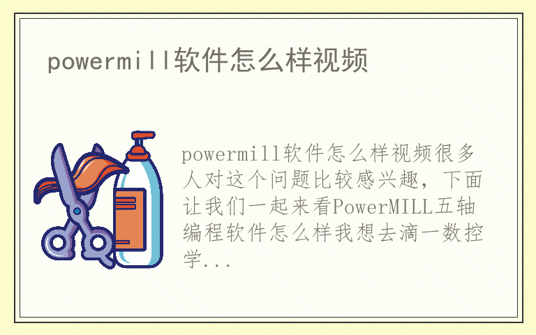 powermill软件怎么样视频