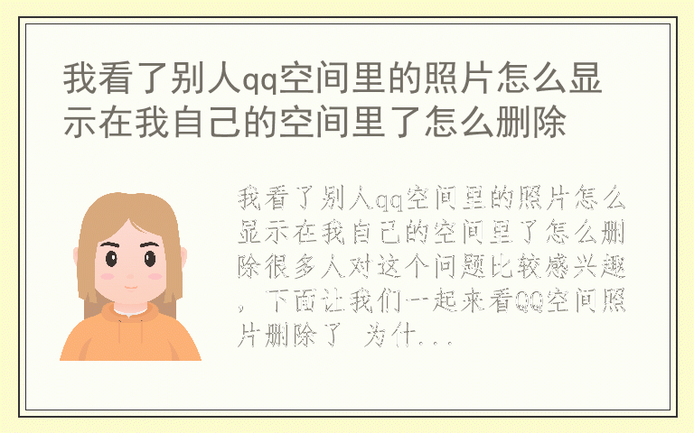 我看了别人qq空间里的照片怎么显示在我自己的空间里了怎么删除