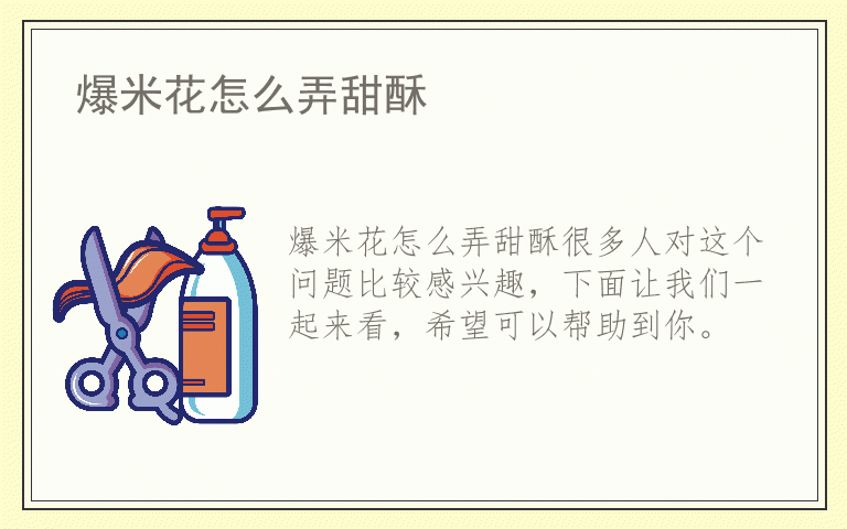 爆米花怎么弄甜酥