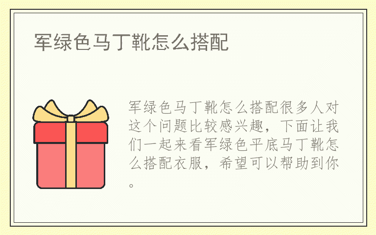 军绿色马丁靴怎么搭配