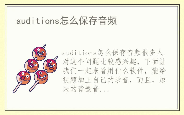 auditions怎么保存音频