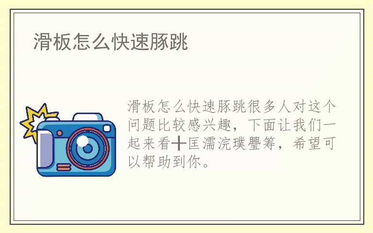 滑板怎么快速豚跳