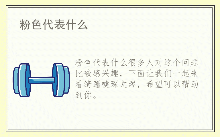 粉色代表什么