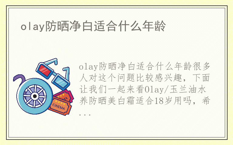 olay防晒净白适合什么年龄