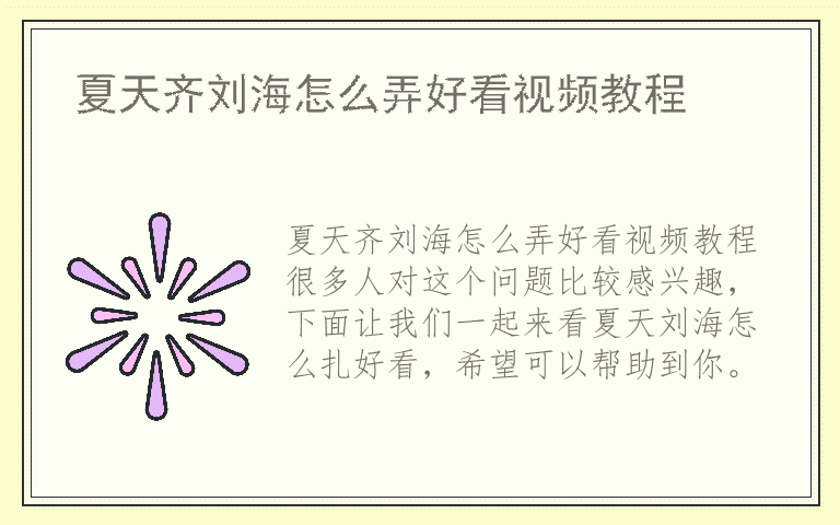 夏天齐刘海怎么弄好看视频教程