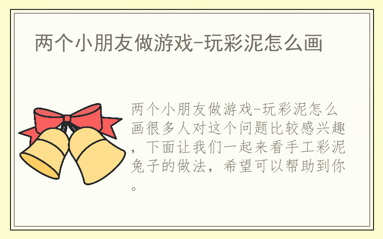 两个小朋友做游戏-玩彩泥怎么画