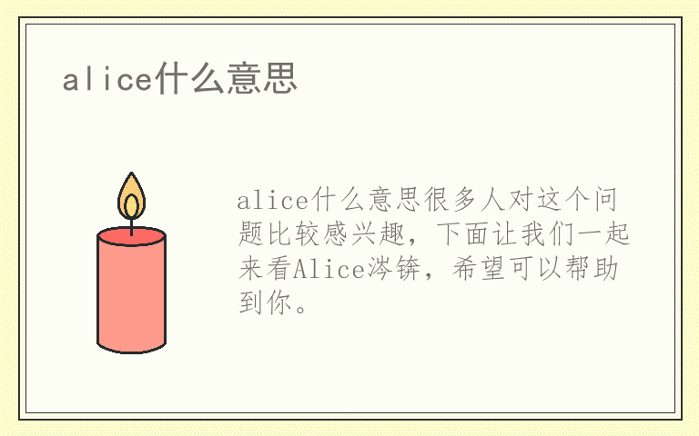 alice什么意思