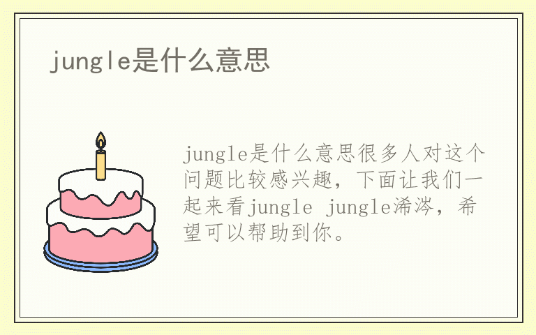 jungle是什么意思