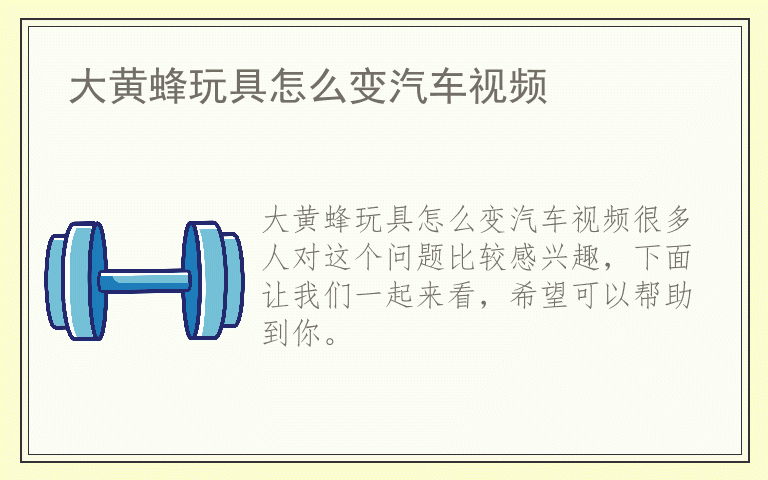 大黄蜂玩具怎么变汽车视频