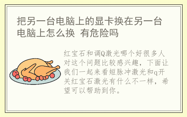 红宝石和调Q激光哪个好