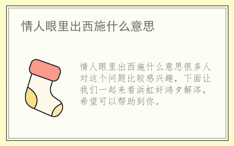 情人眼里出西施什么意思