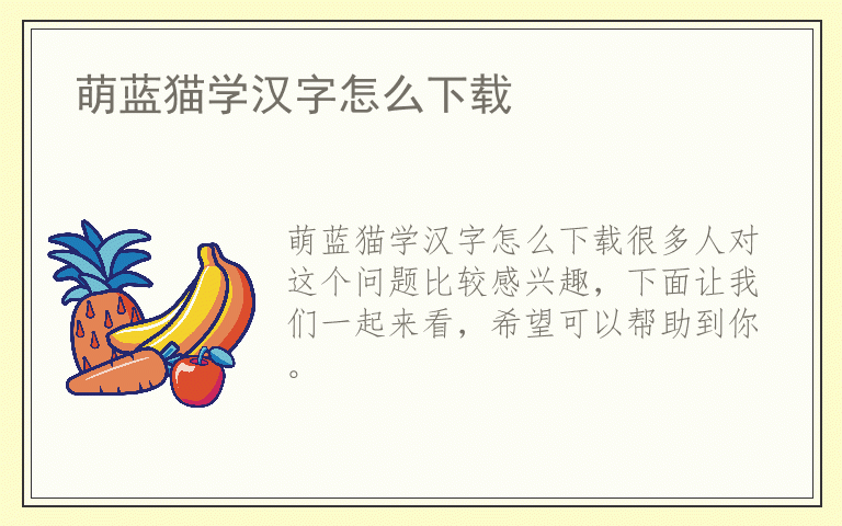 萌蓝猫学汉字怎么下载