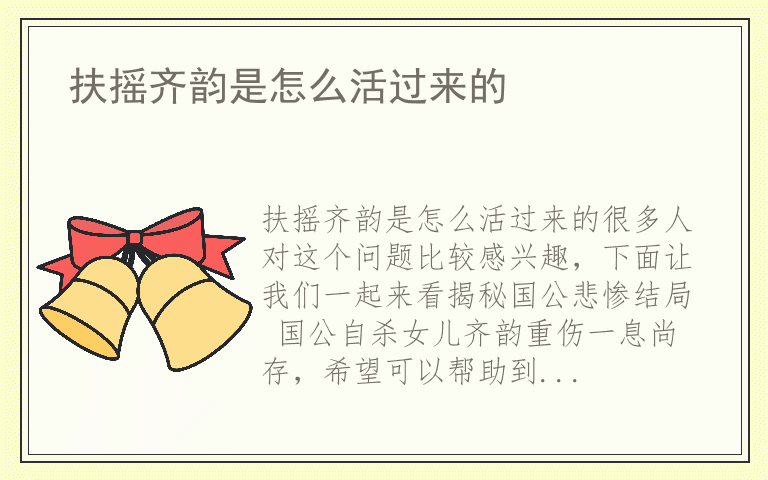 扶摇齐韵是怎么活过来的