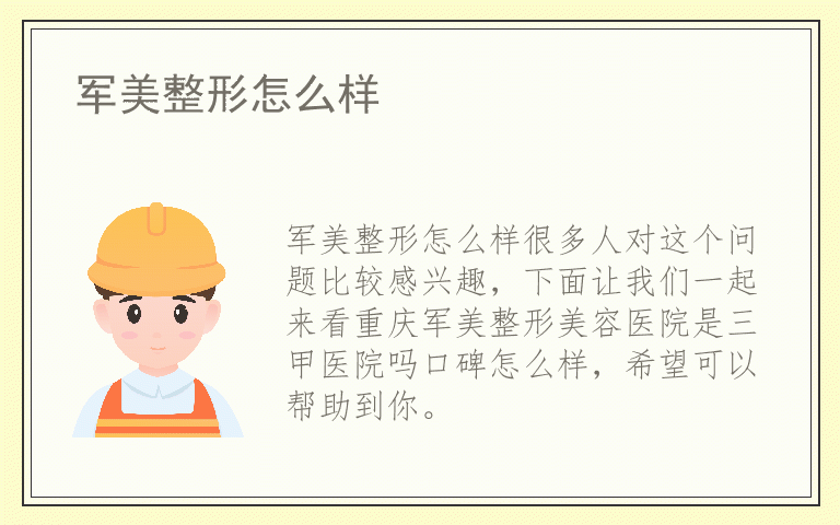 军美整形怎么样