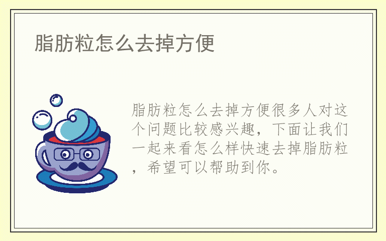 脂肪粒怎么去掉方便