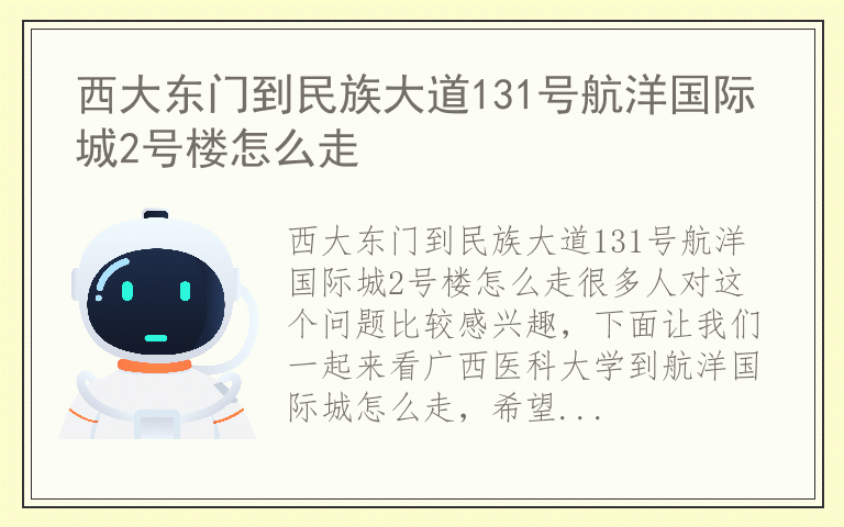 西大东门到民族大道131号航洋国际城2号楼怎么走