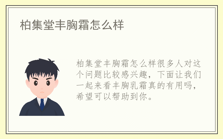 柏集堂丰胸霜怎么样