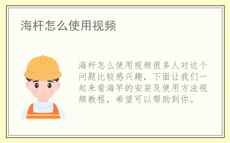 海杆怎么使用视频