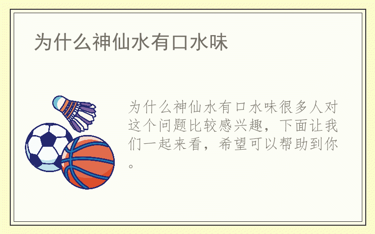 为什么神仙水有口水味