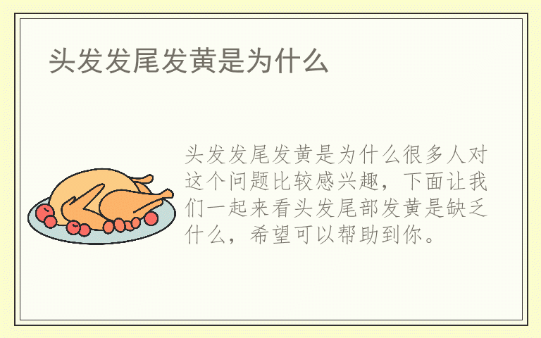 头发发尾发黄是为什么