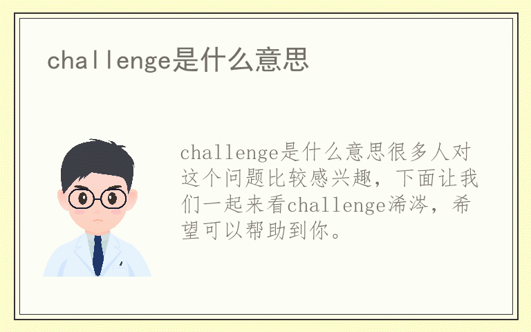 challenge是什么意思