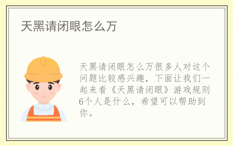 天黑请闭眼怎么万